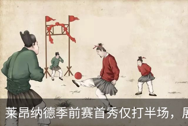 莱昂纳德季前赛首秀仅打半场，展现惊人效率